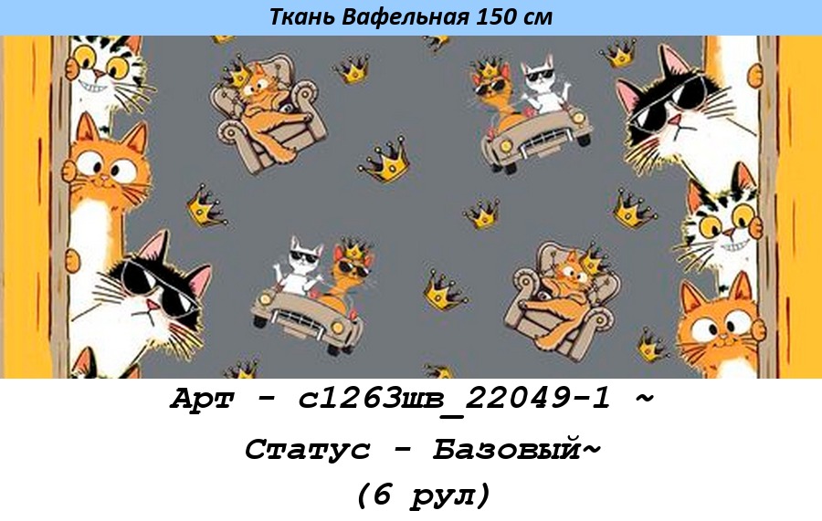 Арт - с1263шв_22049-1 ~ Статус - Базовый~ (6 рул).jpg